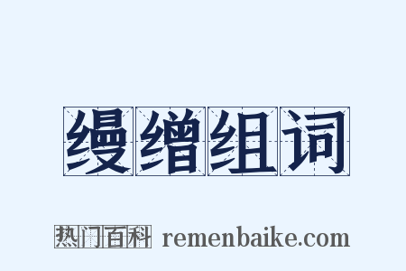 缦缯组词是什么意思的图片